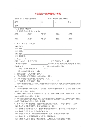 高中语文 《让我们一起奔腾吧》考案 苏教版必修1