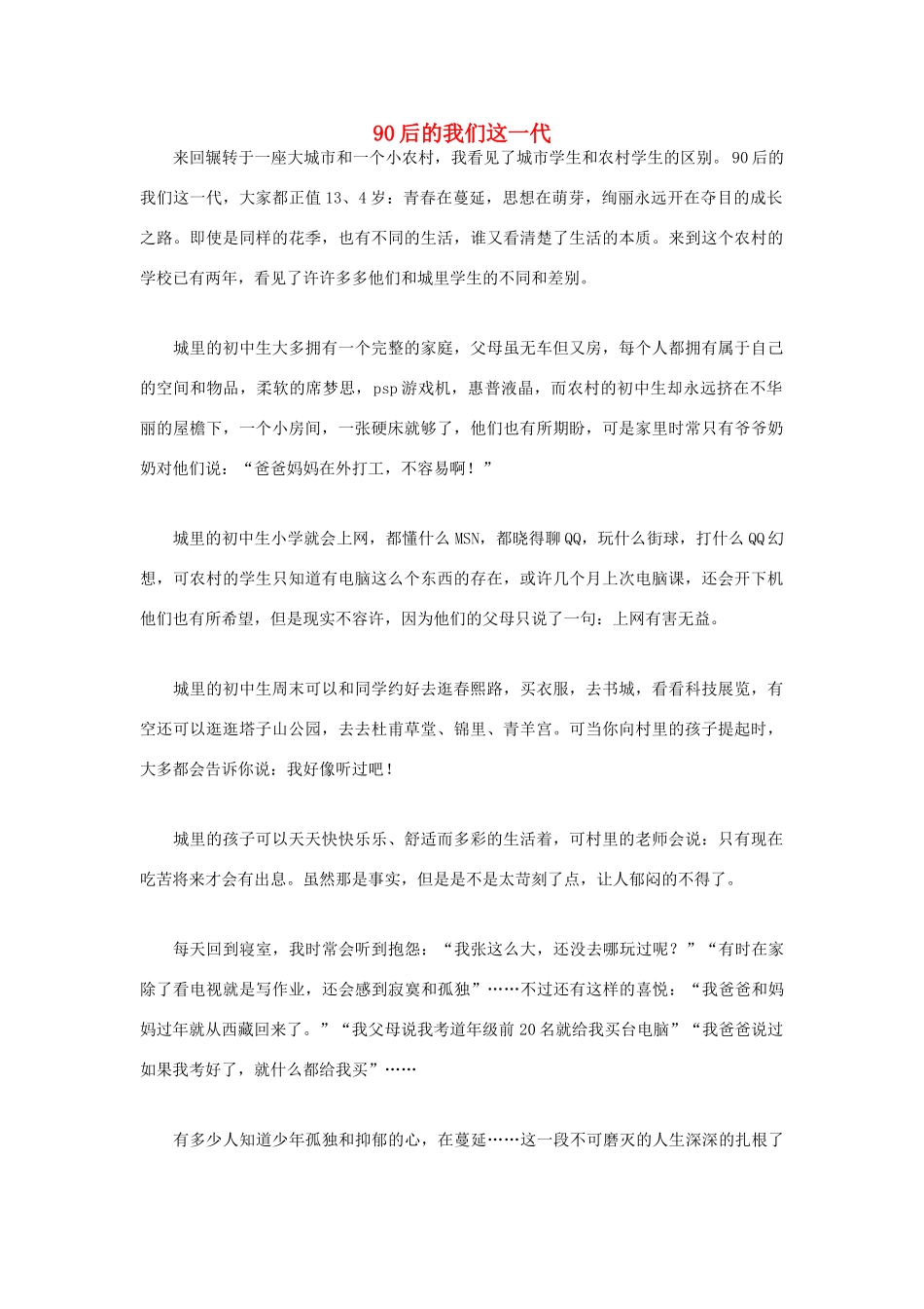 高中语文 90后相关——90后的我们这一代作文素材_第1页