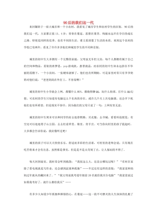 高中语文 90后相关——90后的我们这一代作文素材