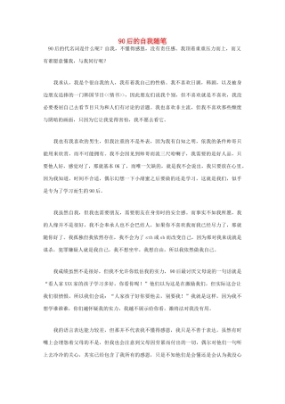 高中语文 90后相关——90后的自我随笔作文素材
