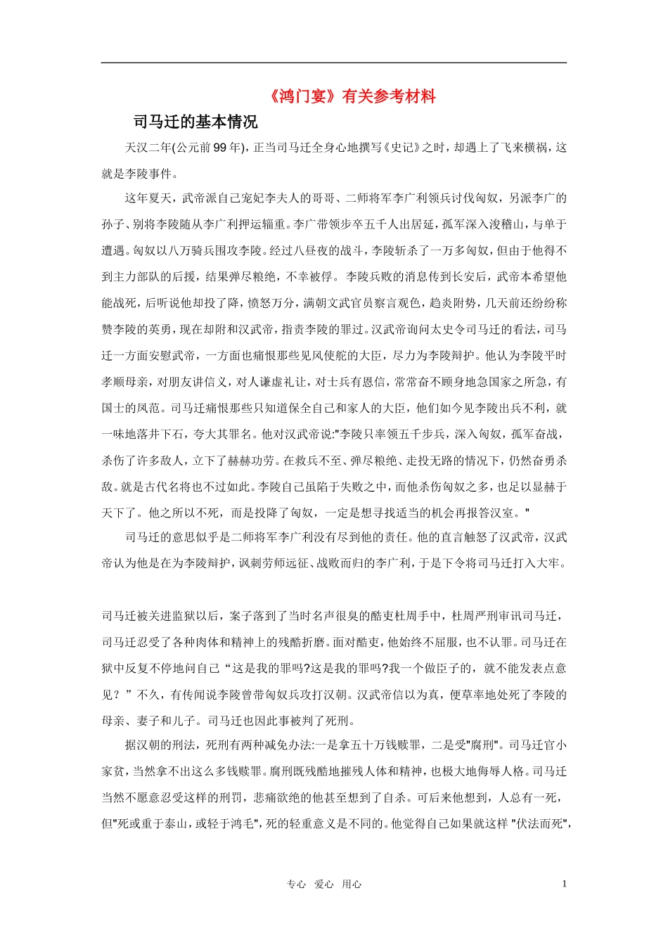 高中语文 《鸿门宴》有关参考材料 新人教版必修1_第1页