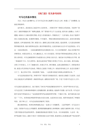 高中语文 《鸿门宴》有关参考材料 新人教版必修1