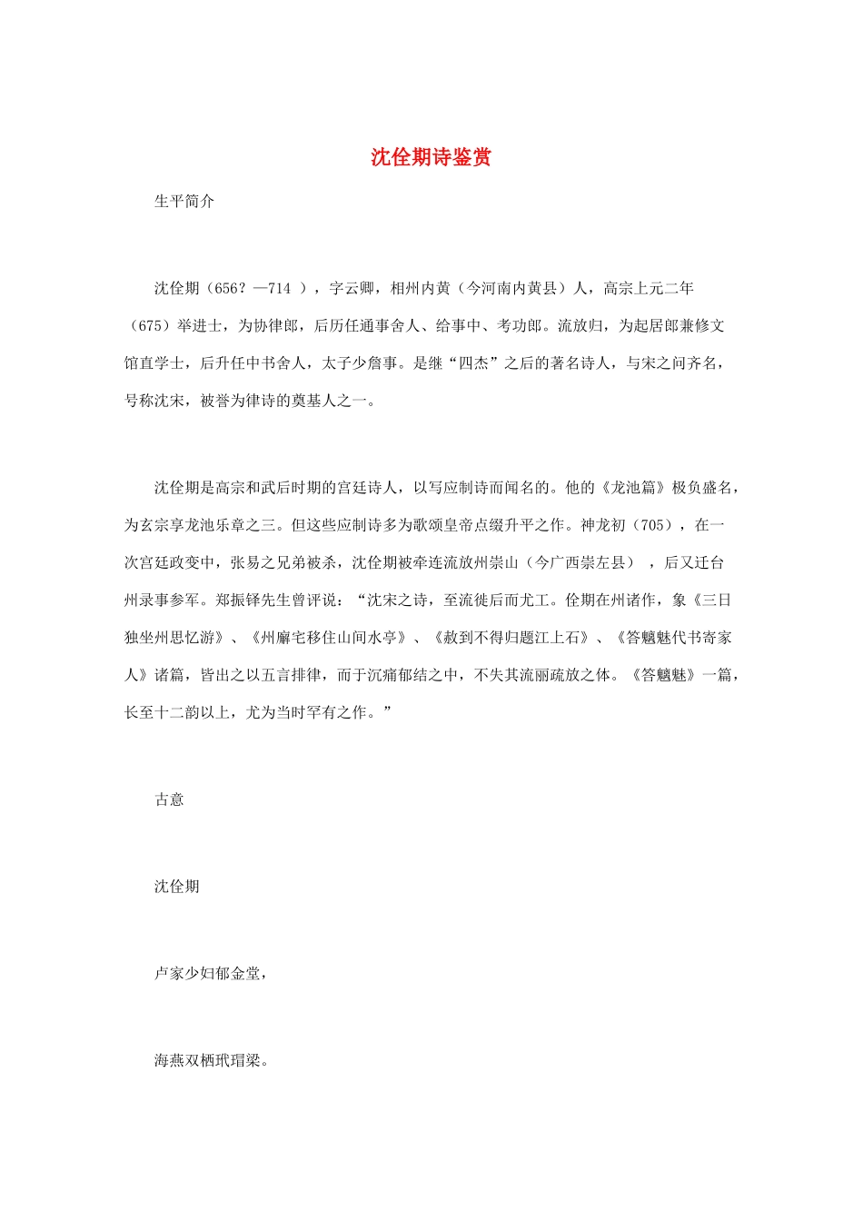 高中语文 《沈佺期诗鉴赏》知识文本素材_第1页