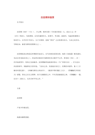 高中语文 《沈佺期诗鉴赏》知识文本素材