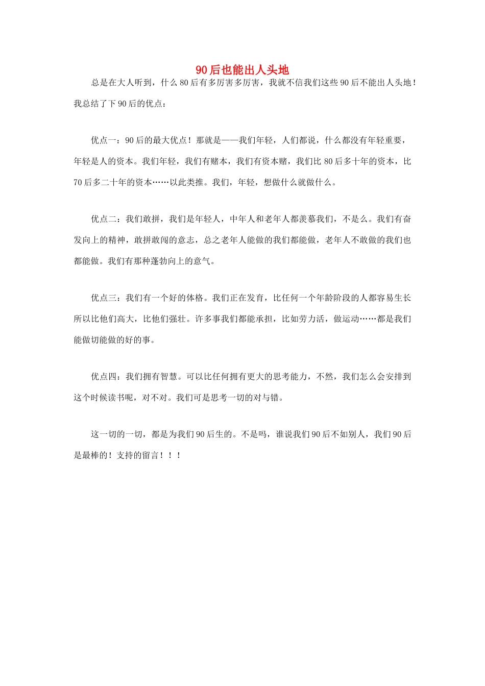 高中语文 90后相关——90后也能出人头地作文素材_第1页