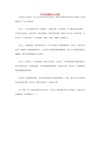 高中语文 90后相关——90后也能出人头地作文素材