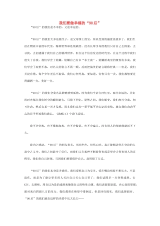 高中语文 90后相关——我们要做幸福的“90后”作文素材