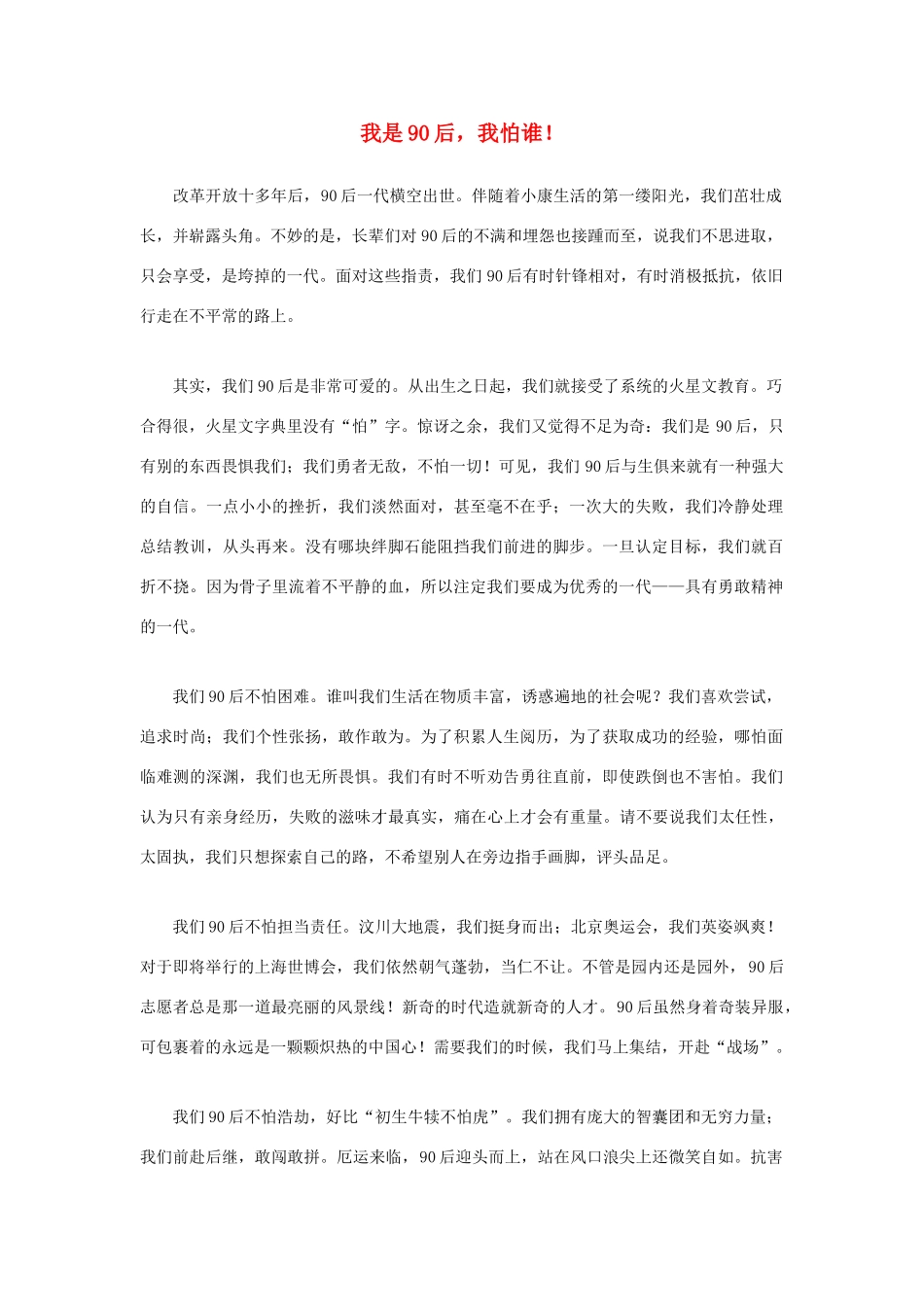 高中语文 90后相关——我是90后，我怕谁！作文素材_第1页
