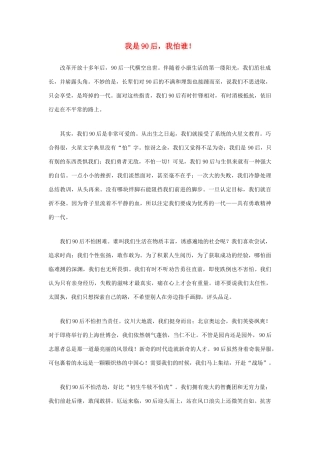 高中语文 90后相关——我是90后，我怕谁！作文素材
