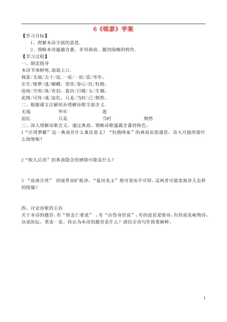 高中语文 《锦瑟》学案 鲁教版必修5