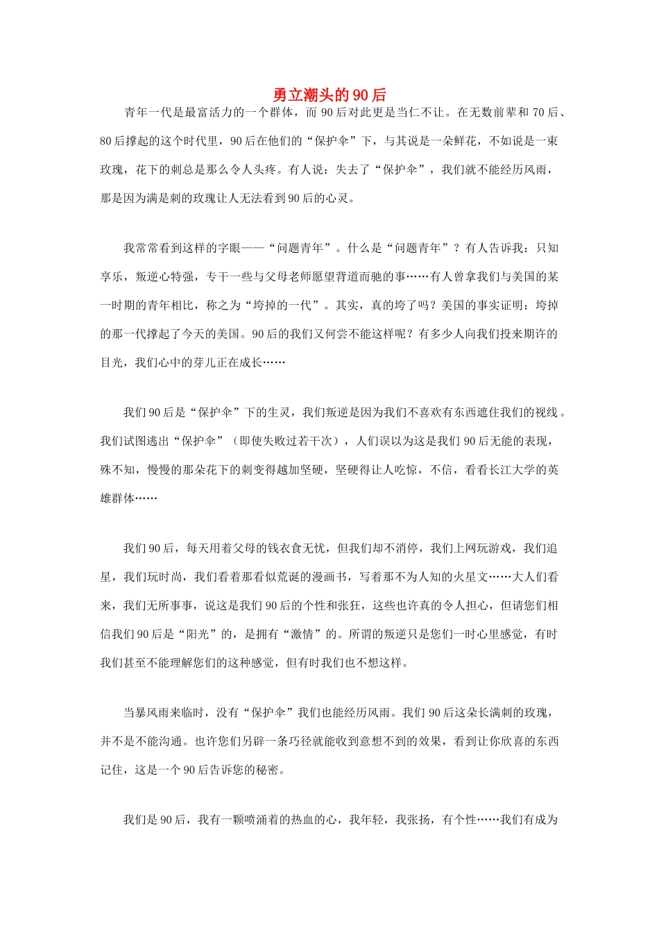 高中语文 90后相关——勇立潮头的90后作文素材_第1页