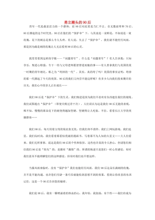 高中语文 90后相关——勇立潮头的90后作文素材