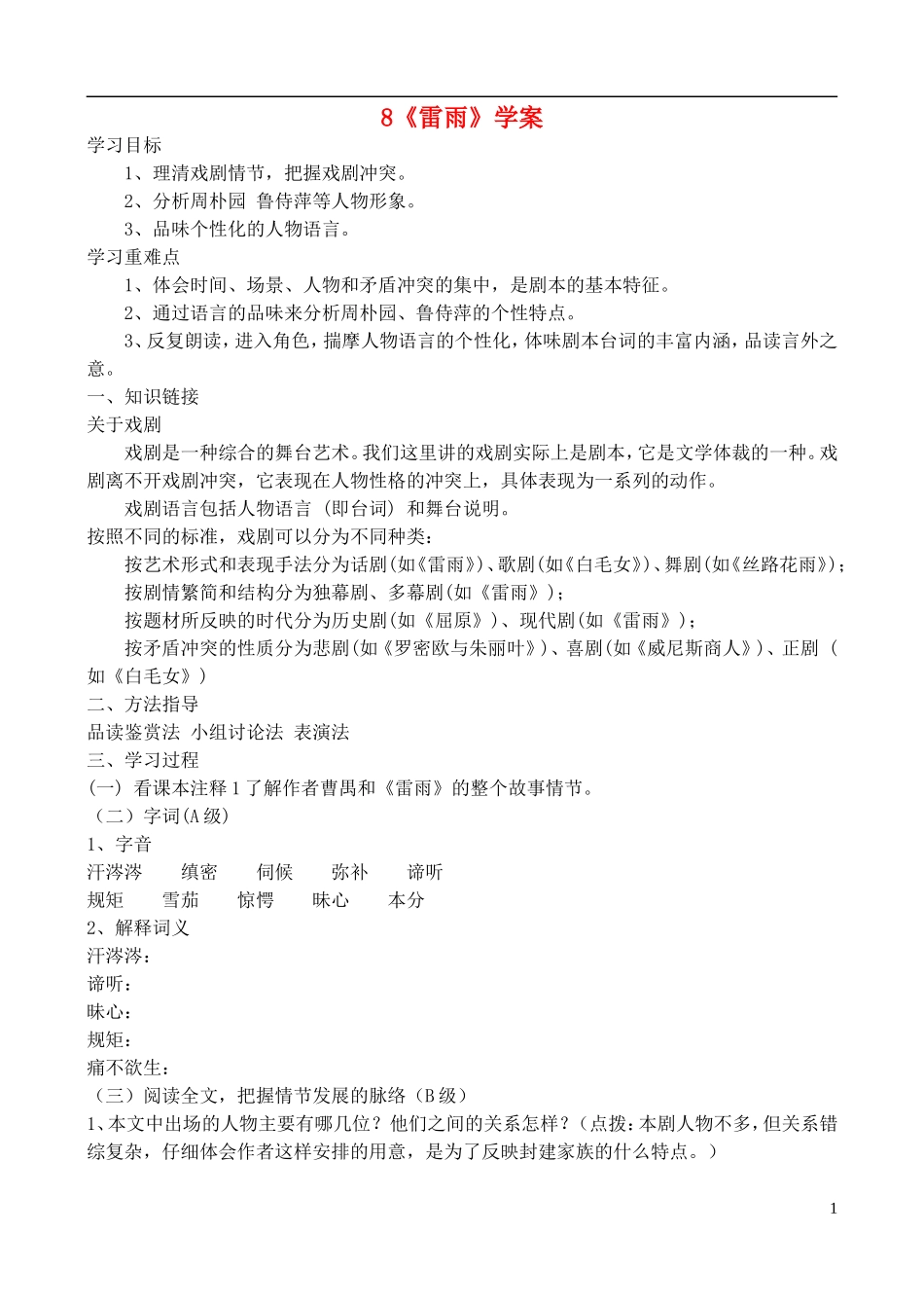 高中语文 《雷雨》学案 鲁教版必修4_第1页