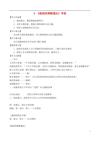 高中语文 《施润泽滩阙遇友》学案 鲁教版选修《中国古代小说选读》