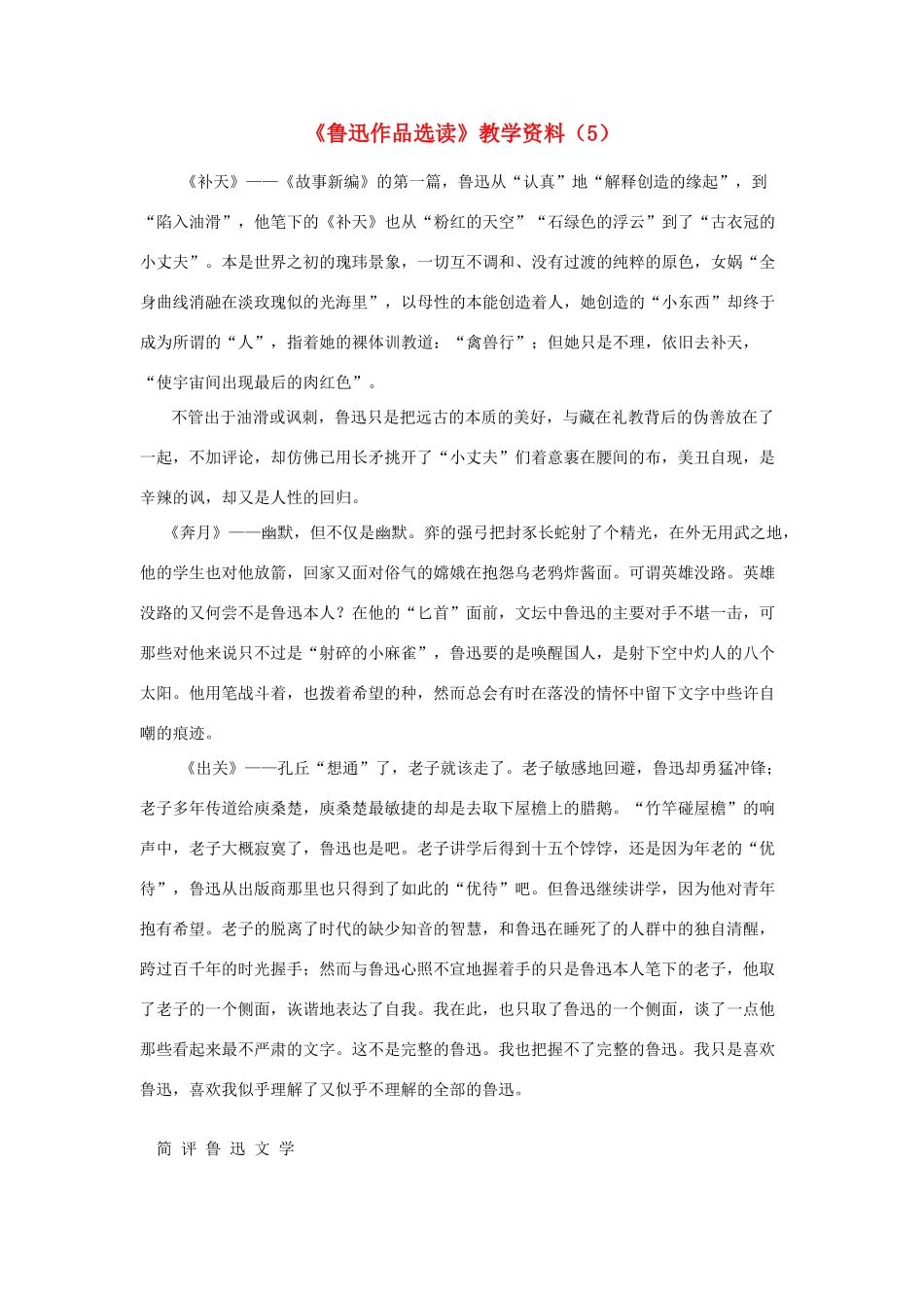 高中语文 《鲁迅作品选读》教学素材（5） 苏教版_第1页