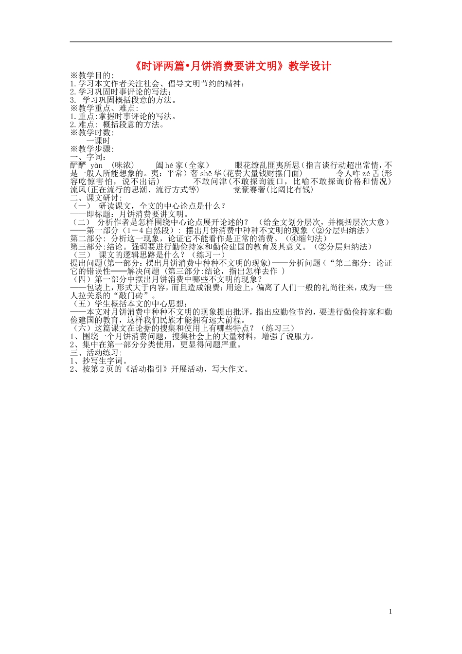高中语文 《时评两篇_月饼消费要讲文明》教学设计 苏教版选修4_第1页