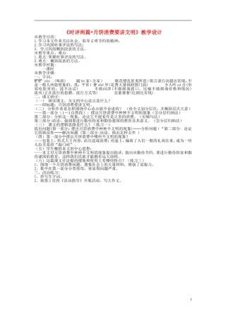 高中语文 《时评两篇_月饼消费要讲文明》教学设计 苏教版选修4