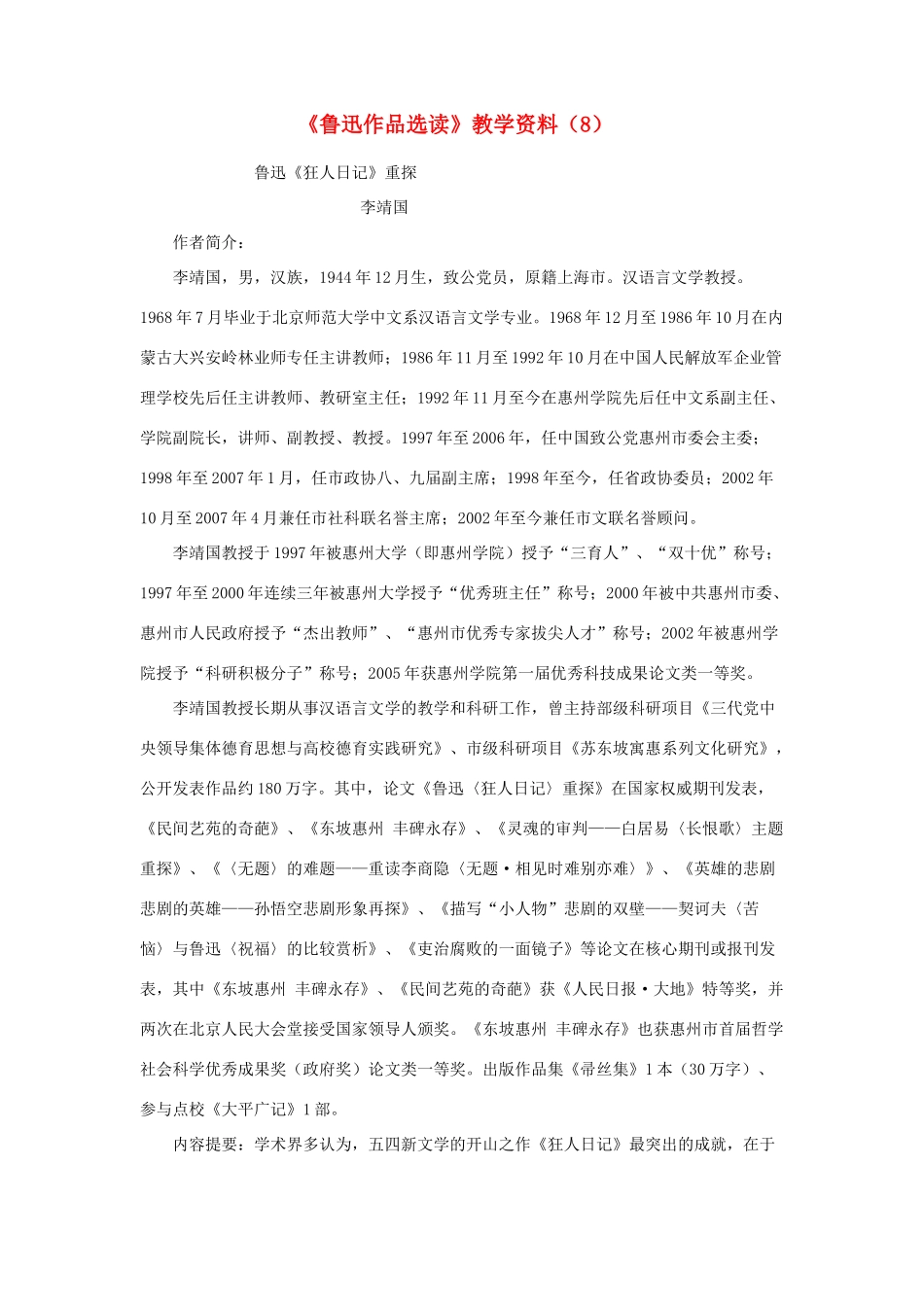 高中语文 《鲁迅作品选读》教学素材（8） 苏教版_第1页