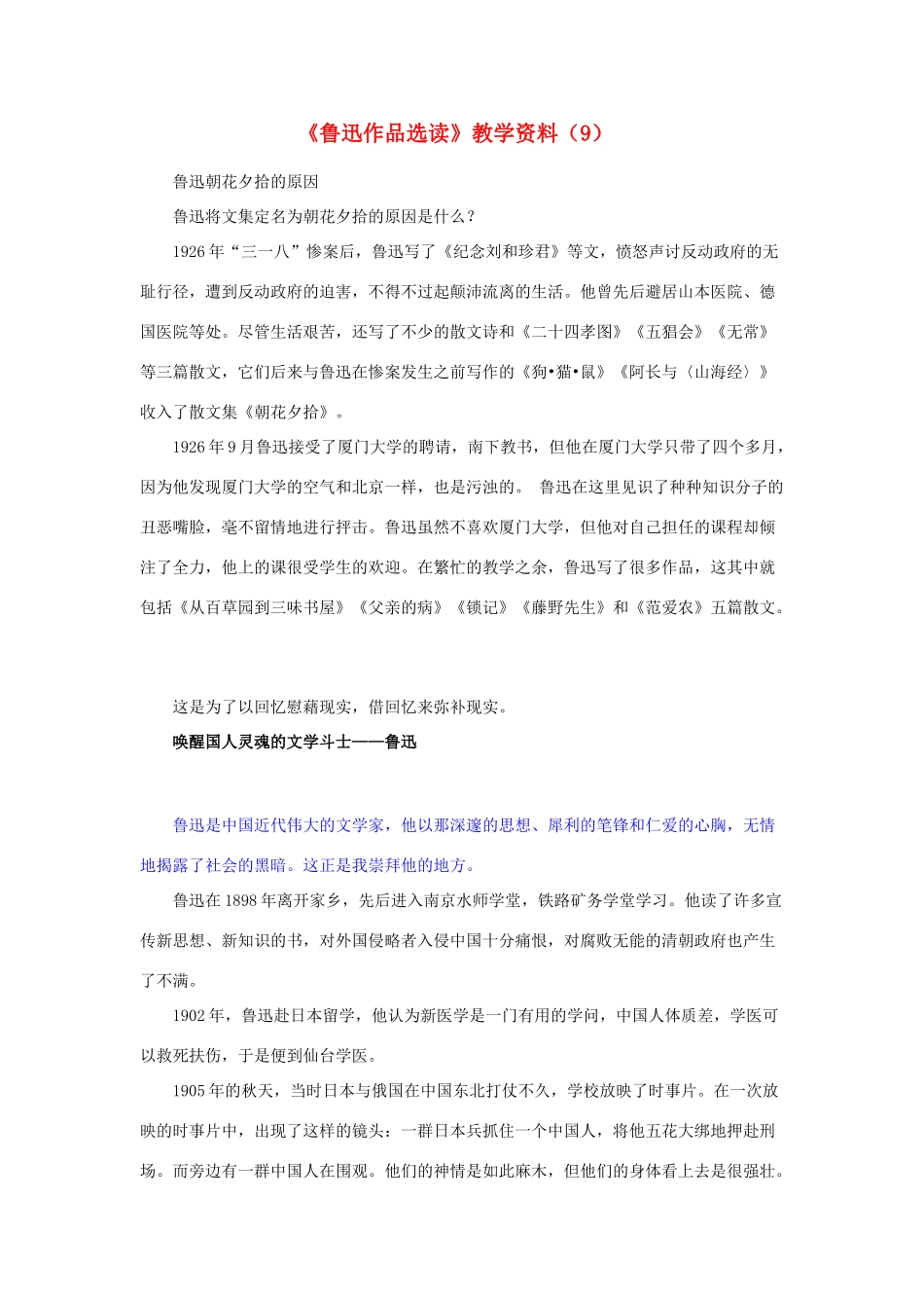 高中语文 《鲁迅作品选读》教学素材（9） 苏教版_第1页