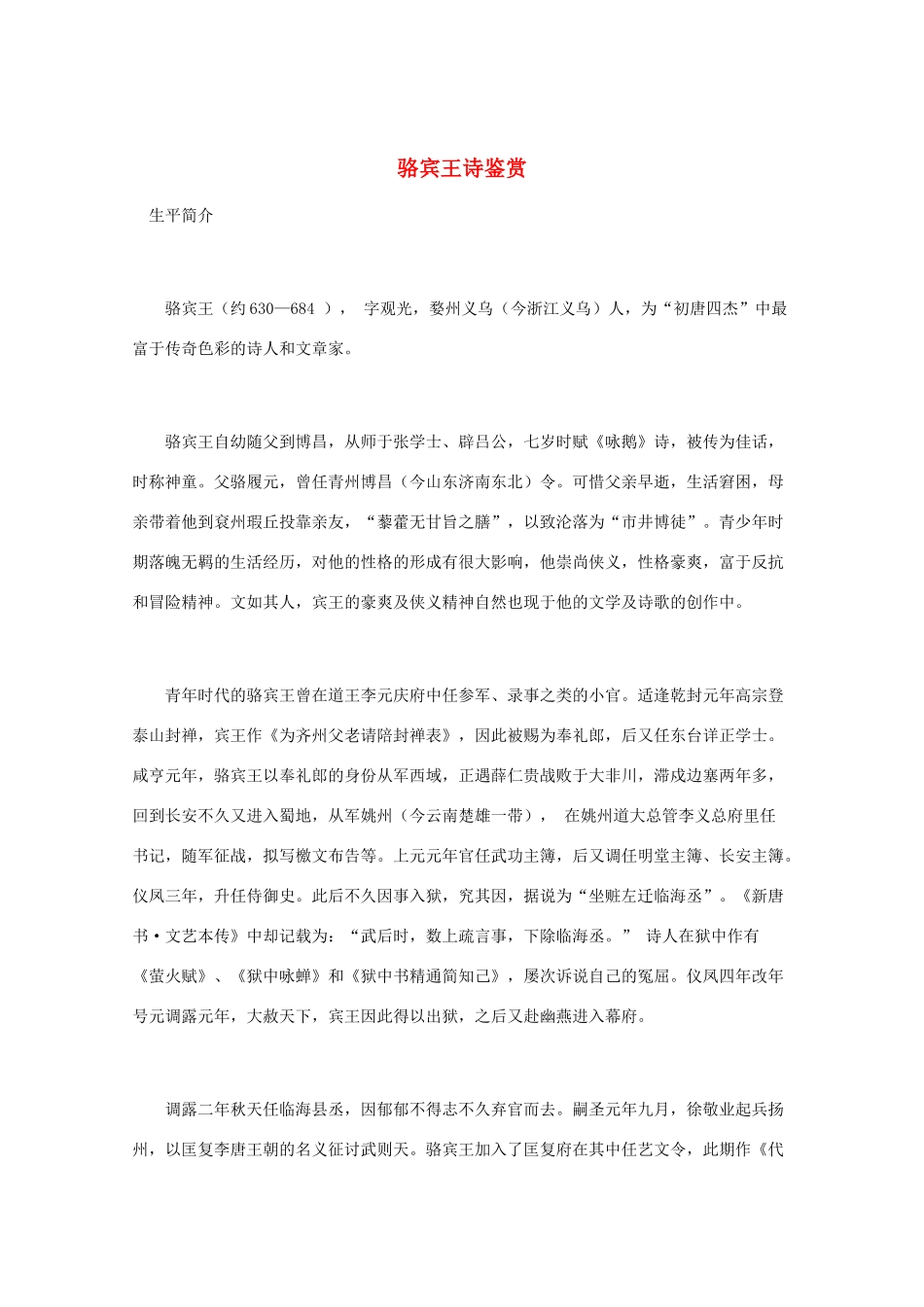 高中语文 《骆宾王诗鉴赏》知识文本素材_第1页