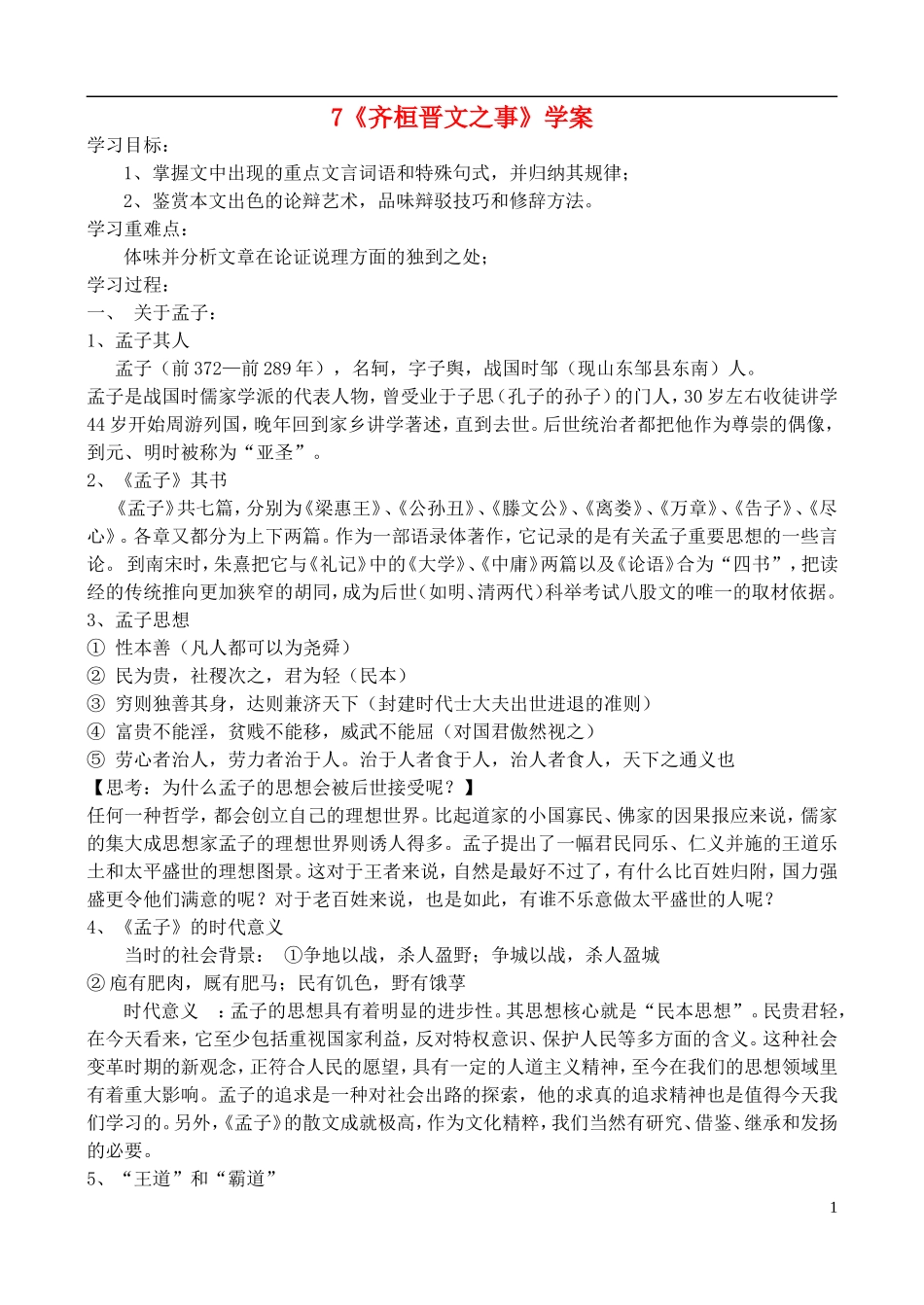 高中语文 《齐桓晋文之事》学案 鲁教版必修5_第1页