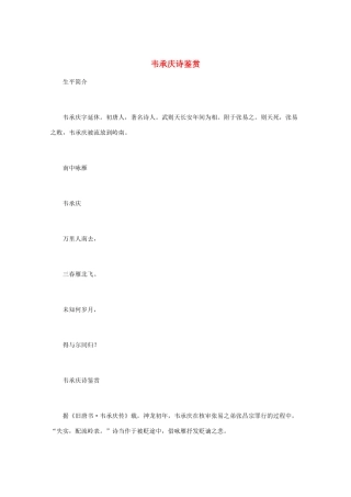 高中语文 《韦承庆诗鉴赏》知识文本素材