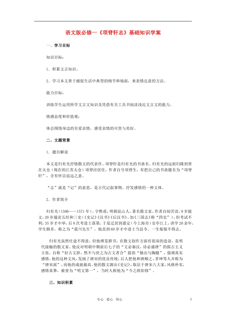 高中语文 《项脊轩志》基础知识学案 语文版必修1_第1页