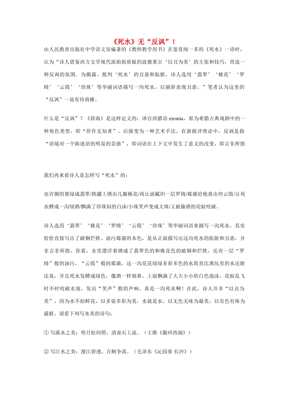 高中语文 《死水》无“反讽”！同步素材 人教版第一册_第1页