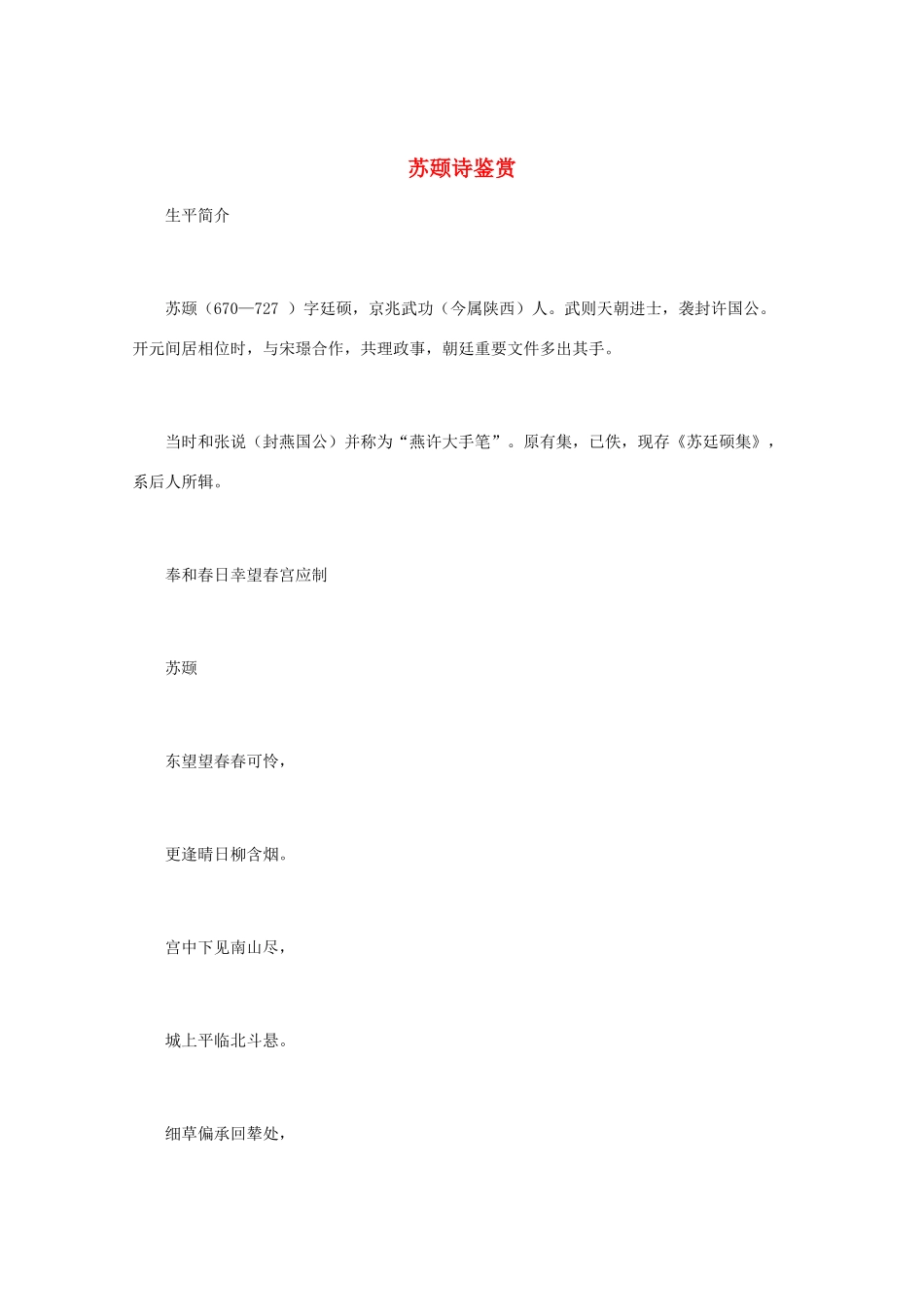 高中语文 《苏颋诗鉴赏》 知识文本素材_第1页