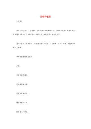 高中语文 《苏颋诗鉴赏》 知识文本素材