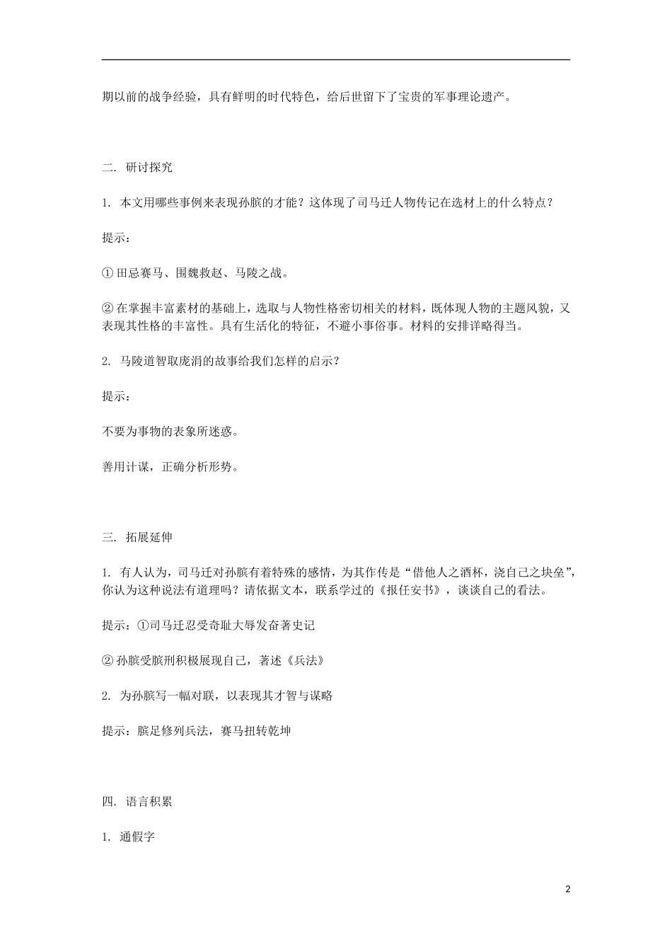 高中语文 《孙膑》教学案 鲁人版选修《史记选读》_第2页
