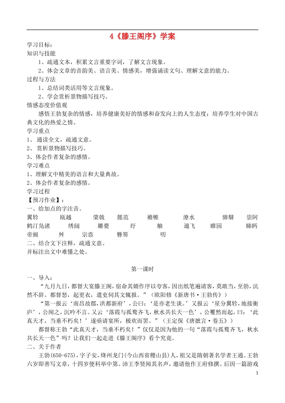 高中语文 《滕王阁序》学案 鲁教版必修4_第1页