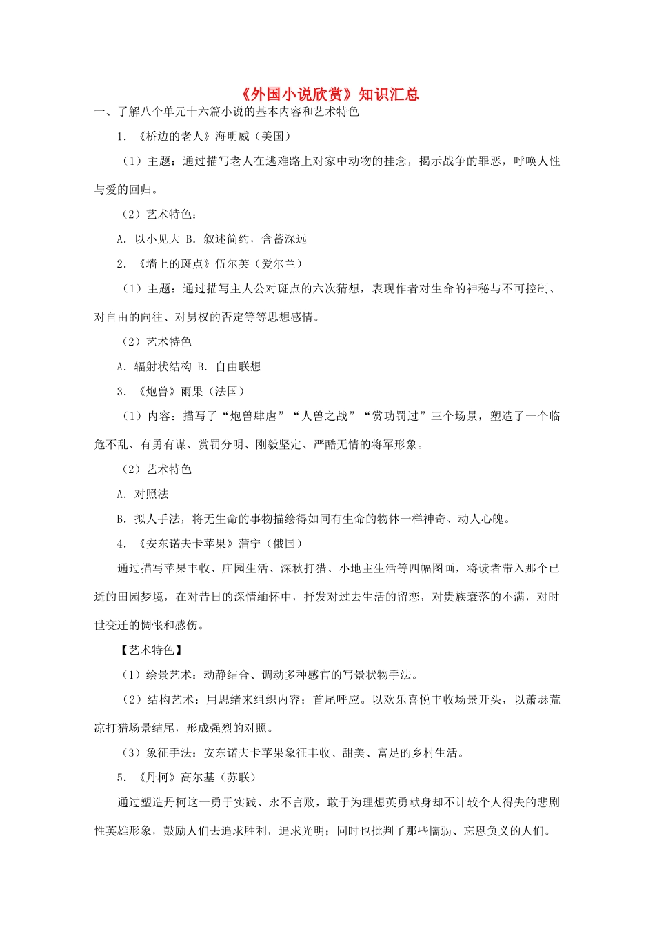 高中语文 《外国小说欣赏》知识汇总素材_第1页