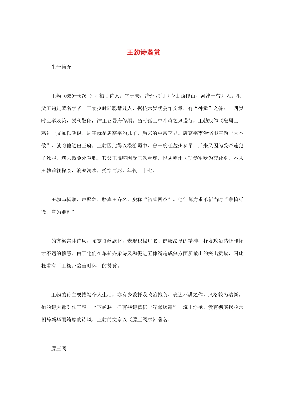 高中语文 《王勃诗鉴赏》知识文本素材_第1页