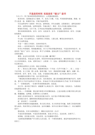 高中语文 不是没有时间 而是没有“能力”读书随想教学教材 苏教版