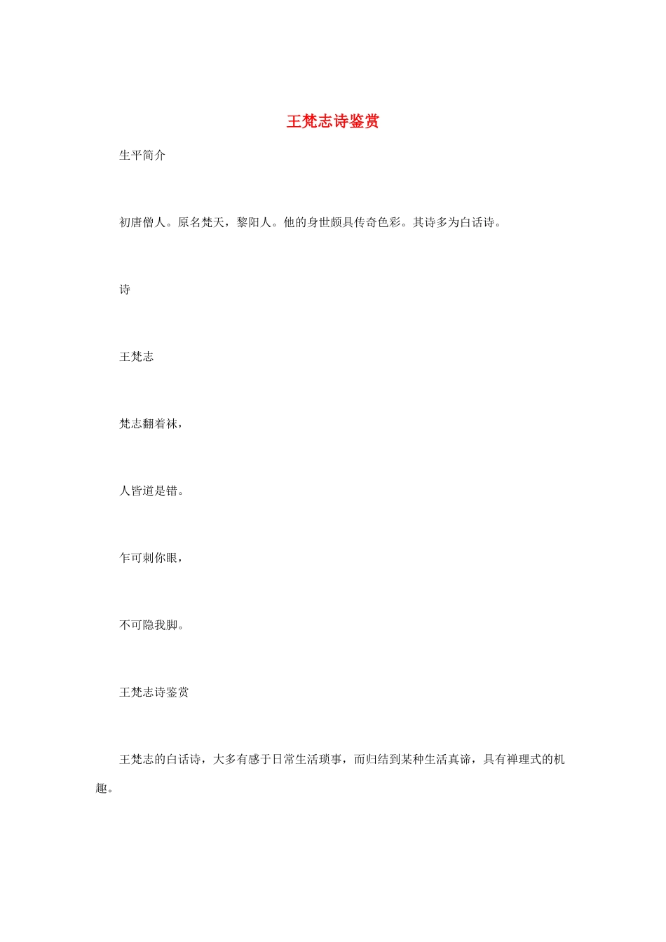 高中语文 《王梵志诗鉴赏》知识文本素材_第1页