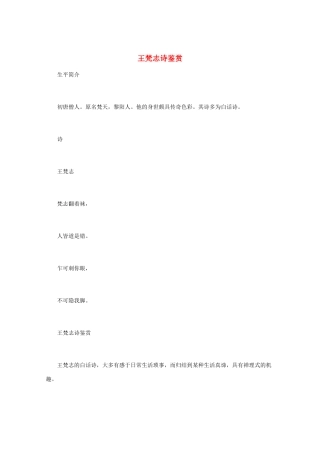 高中语文 《王梵志诗鉴赏》知识文本素材