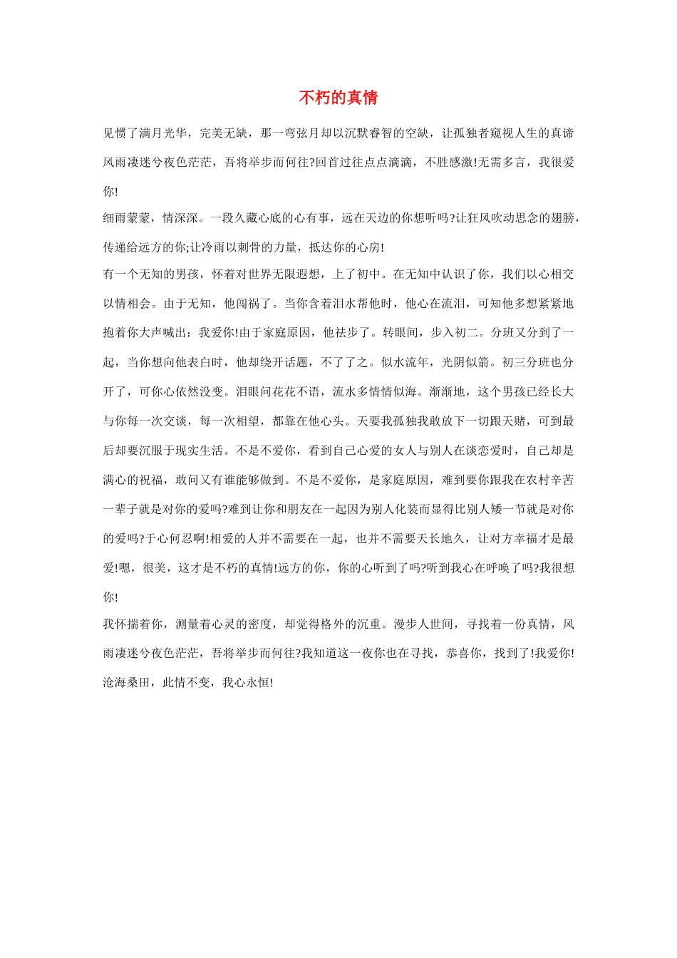 高中语文 不朽的真情作文素材_第1页