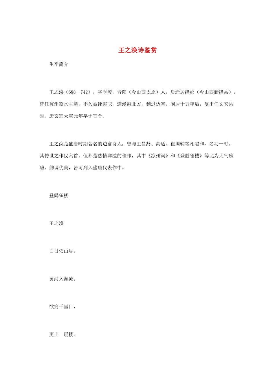 高中语文 《王之涣诗鉴赏》知识文本素材_第1页