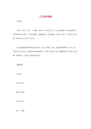 高中语文 《王之涣诗鉴赏》知识文本素材