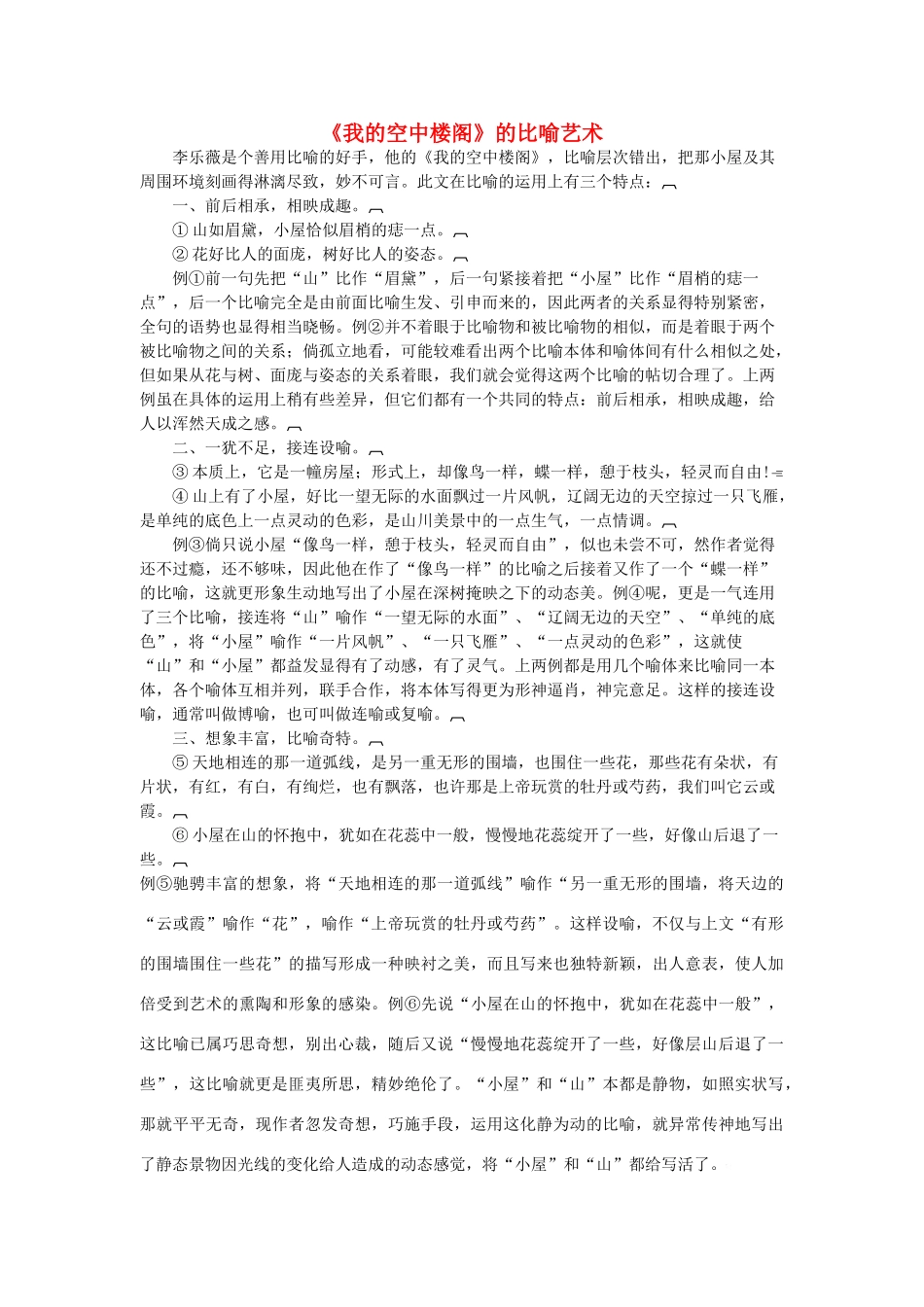 高中语文 《我的空中楼阁》的比喻艺术素材 人教版第一册_第1页