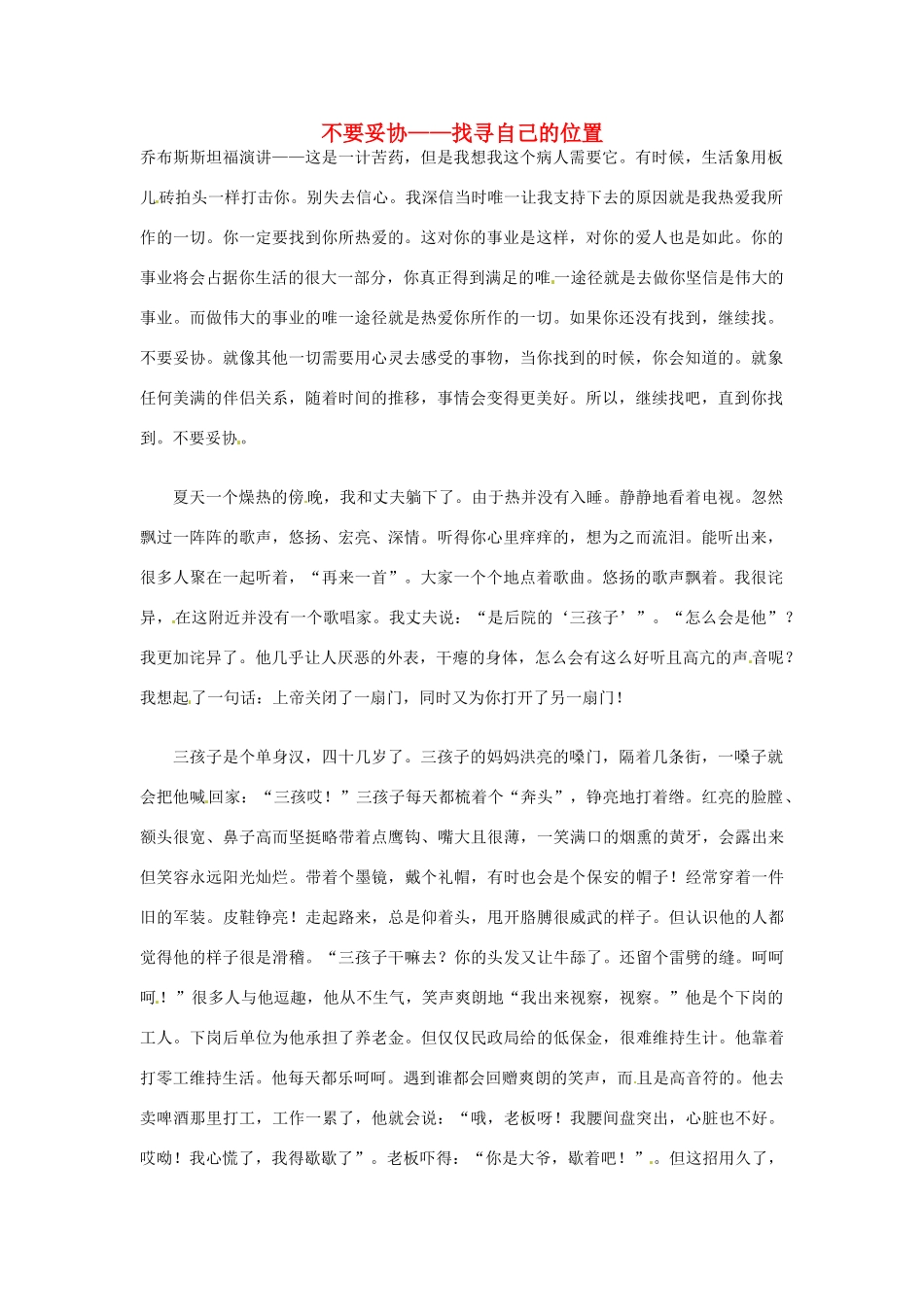 高中语文 不要妥协——找寻自己的位置阅读素材_第1页