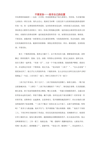 高中语文 不要妥协——找寻自己的位置阅读素材