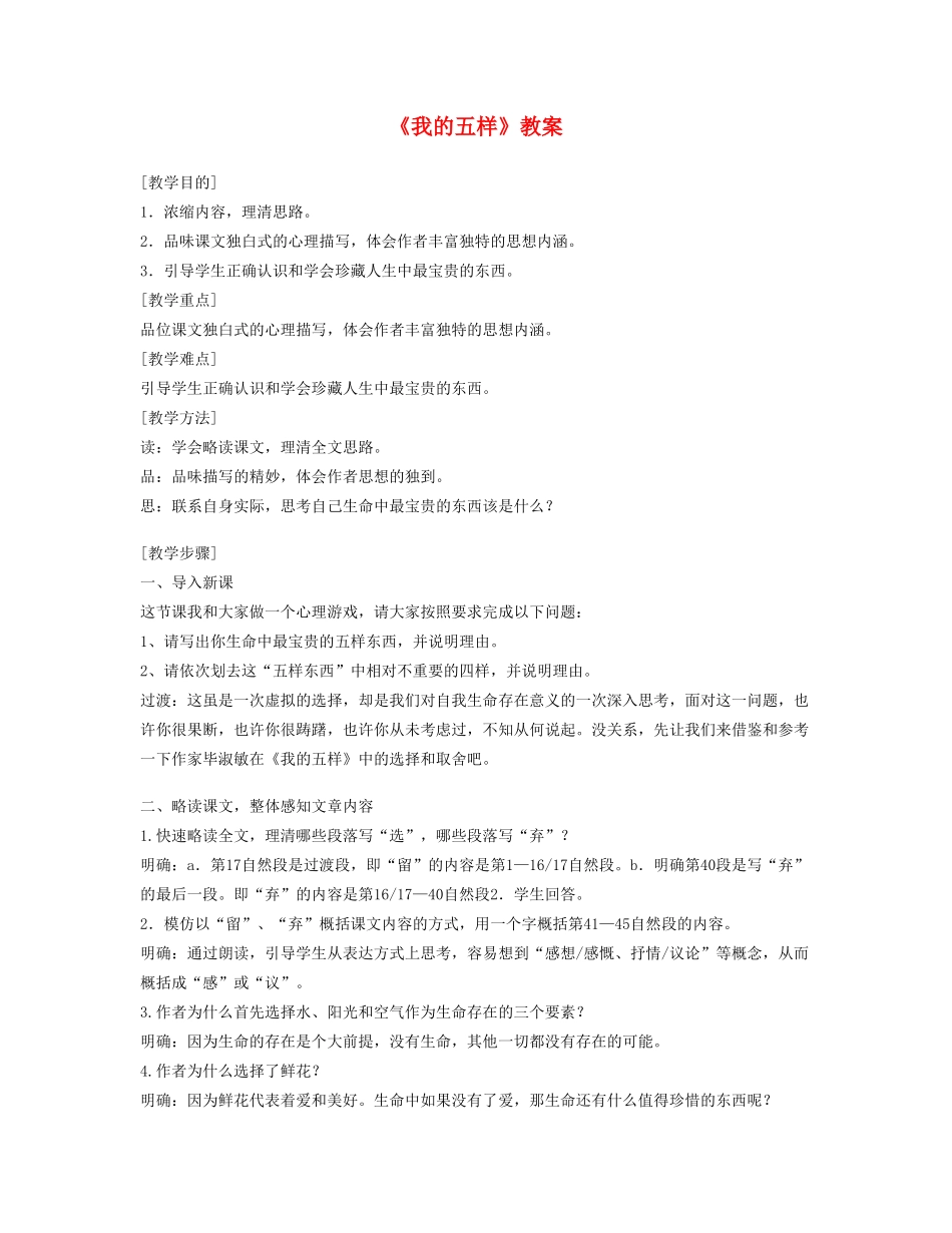 高中语文 《我的五样》教案 苏教版必修1_第1页