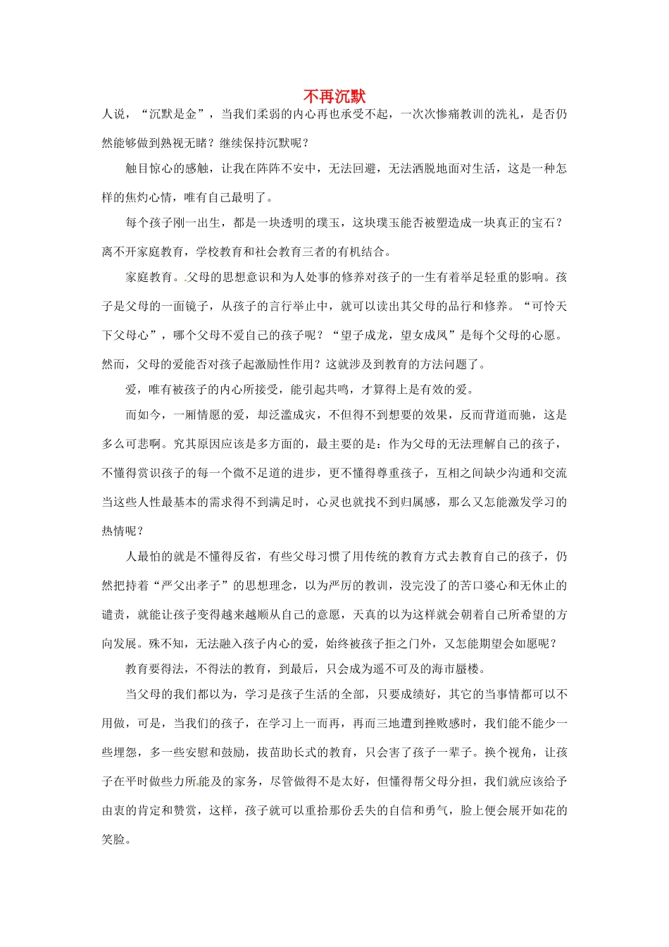 高中语文 不再沉默阅读素材_第1页