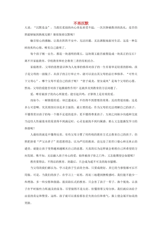 高中语文 不再沉默阅读素材