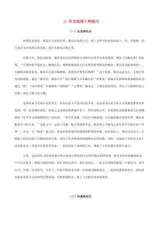 高中语文 三 作文结尾十种技巧素材-人教版高中全册语文素材