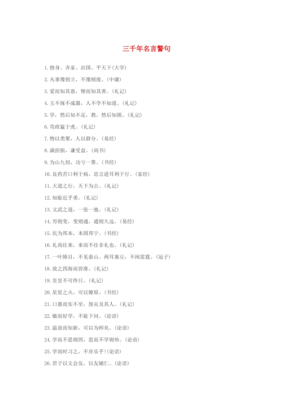 高中语文 三千年名言警句大汇聚素材_第1页