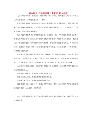 高中语文 三生有幸遇上您素材 新人教版