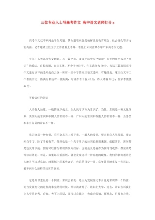 高中语文 三位专业人士写高考作文 高中语文老师打分a素材
